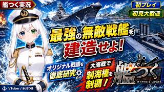 【艦つく実況】最強の無敵戦艦を建造せよ！オリジナル戦艦を徹底研究＆大海戦で制海権を制覇！初プレイ・初見大歓迎【VTuber/氷川つき】