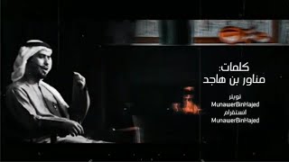 كلمات اغنية دعوة رمادية ناصر الزبني