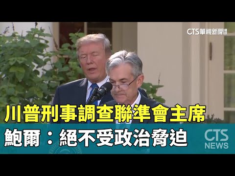 川普刑事調查聯準會主席　鮑爾：絕不受政治脅迫