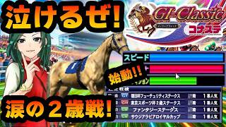 【競馬ゲーム】発動！最強馬はその身をもって最強となるのか！やっぱり競馬ゲームは楽しいよ！？【G1クラシック／コナステ】