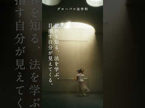 【明治学院大学】グローバル法学科 Hello My Philosophy #大学生 #大学受験