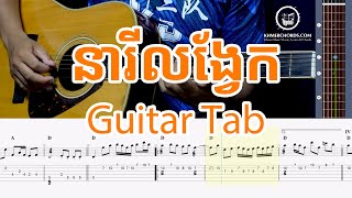 នារីលង្វែក Guitar Tab