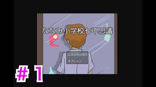 ＃１【ななみ小学校七不思議】呪いにかけられた少し胃の弱い主人公が学校の七不思議を体験する廃校探索ホラーゲーム