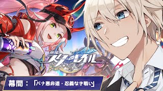 【#崩壊スターレイル 】ver2.6開拓クエスト幕間(前半)「バナ悪非道・忍義なき戦い」をやっていく！【Vtuber】