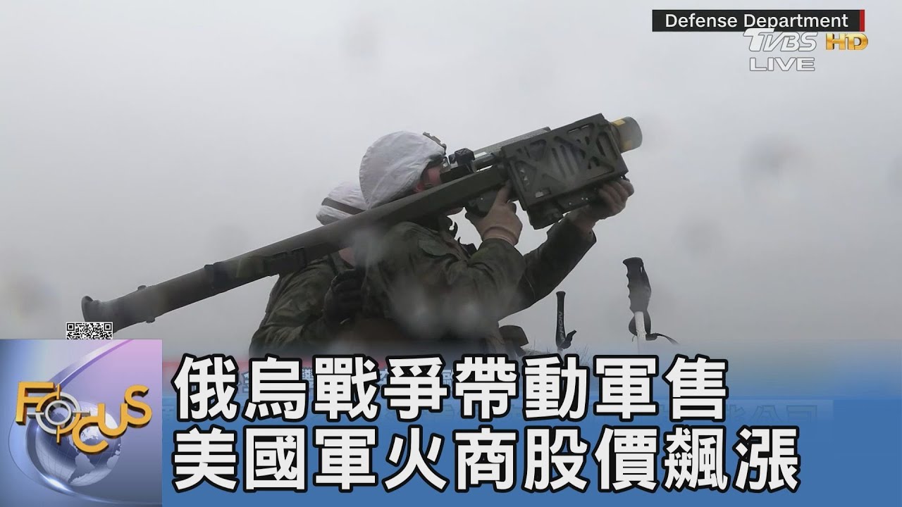 俄烏戰爭帶動軍售 美軍火商股價飆漲