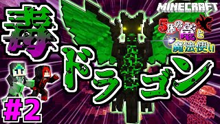 【マインクラフトBE】毒のドラゴンと対決するドラゴンスレイヤー!【5体の竜と魔法使い #2】