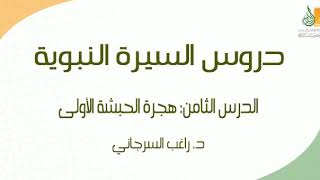 صورة السيرة النبوية د8 | الفترة المكية: هجرة الحبشة الأولى ج2 | د. راغب السرجاني