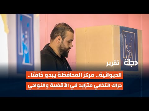 فيديو | #الديوانية.. مركز المحافظة يبدو خافتا.. حراك انتخابي متزايد في الأقضية والنواحي