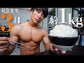【残り3日】カロリー爆上げ!大量1kgの白米を食べてデカくなる!!