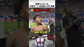 スピードのW杯準決勝コラボ失敗