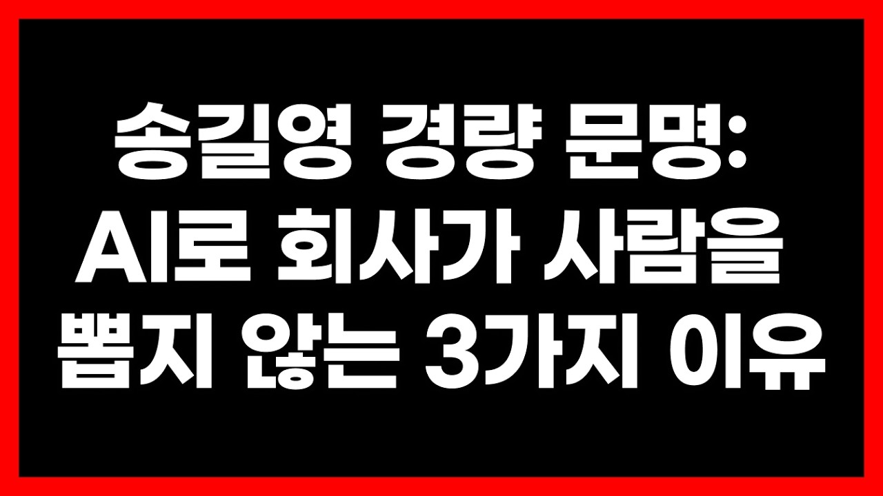 송길영 경량 문명 AI 시대 때문에 90%의 회사가 당신을 해고할 이유