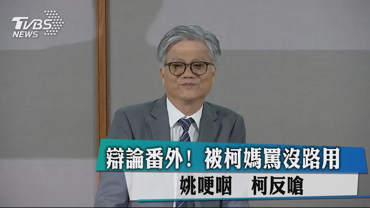 辯論番外!被柯媽罵沒路用 姚哽咽、柯反嗆