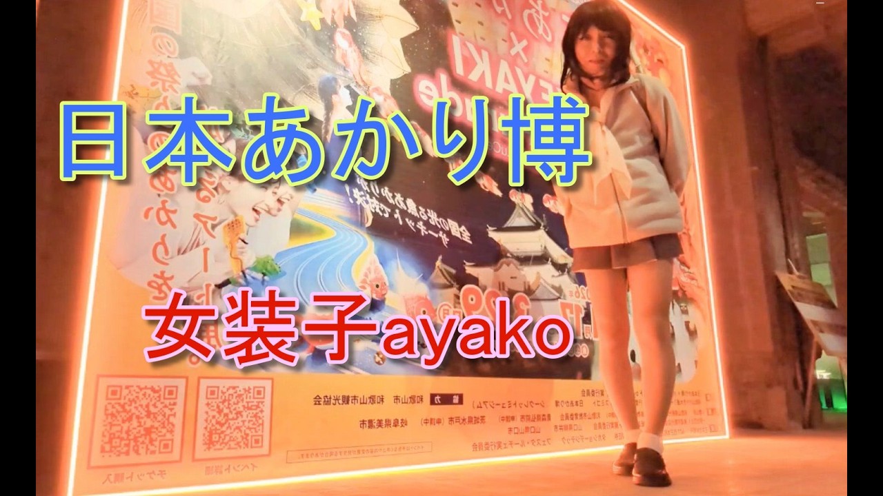 日本のあかり博(期間限定)　女装子ayako   女装で楽しむ展覧会