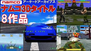 【アケアカ】ナムコ3Dタイトル　8作品紹介【リッジレーサーや鉄拳だけじゃない】コアな名作勢ぞろい！エースコンバットの原点となる作品も【namco】