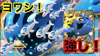【ポケポケ】まさにスイミー！！ロマン砲のヨワシが強し！