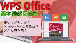 WPS Office(Kingsoft)って実際どうなの?安くて有名なOffice 互換ソフトで何ができるか試してみた