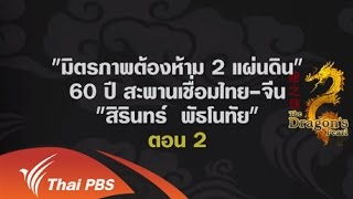 มิตรภาพต้องห้าม 2 แผ่นดิน 60 ปี สะพานเชื่อมไทย-จีน "สิรินทร์ พัธโนทัย" (ตอน 2)