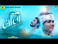 લાલો શ્રી ક્રુષ્ણ સદા સહાયતે Lalo Gujrati Movie 2025
