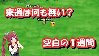 【実況】 モンパレ まさか来週は何もイベントが無い⁉ 空白の1週間になる可能性も