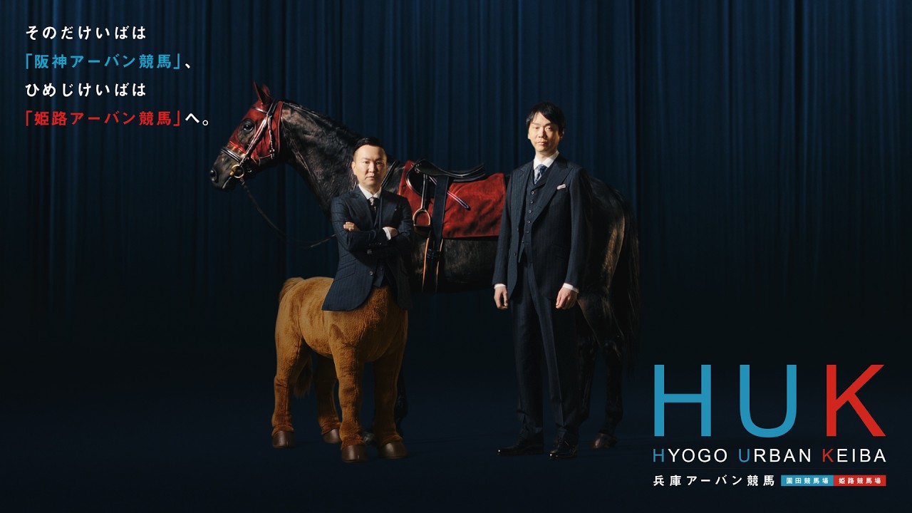 HUK　兵庫アーバン競馬　15秒CM