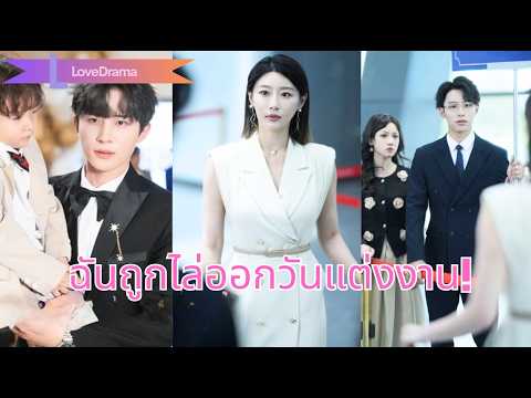 【พากย์ไทย📢】วันแต่งงานถูกสามีไล่ออก! เธอหัวใจสลาย กลับมาเป็นเมียประธานสุดแสบ!