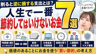 人生で一番節約してはいけないお金7選｜削ると逆に損する支出とは？