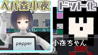 雨森小夜ちゃんの芸の幅が広すぎる【ロボ化まとめ】