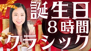Download lagu 【生配信】誕生日だから私の今日聴きたいクラシック曲聴いていって🎂 mp3 Download lagu 【生配信】誕生日だから私の今日聴きたいクラシック曲聴いていって🎂 mp3