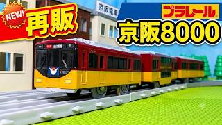【再販】キミの街のヒーローシリーズ 京阪電車8000系（ダブルデッカー）のプラレールを紹介するよ！