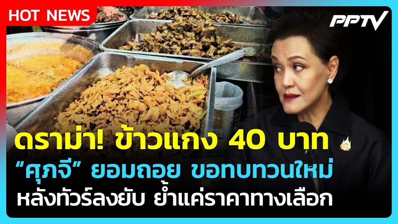 ถอยดีกว่า! "ศุภจี" ยอมแล้ว ดราม่าข้าวแกง 40 บาท ลั่นยั
