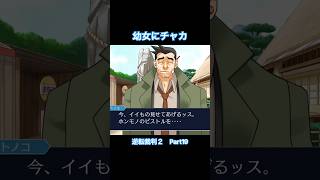 幼女にピストルを見せつける刑事【逆転裁判2】#Shorts #ゲーム実況