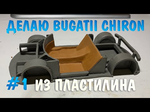 Делаю Bugatti Chiron из пластилина, на стриме