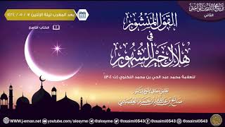 القول المنشور في هلال خير الشهور للعلامة اللكنوي image