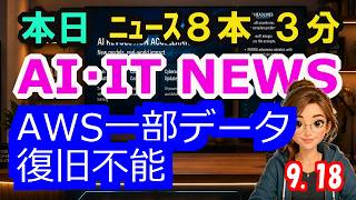【最新】9月18日  朝のAI・IT音声ニュース｜今日の話題を“話せるネタ”に変える１０分