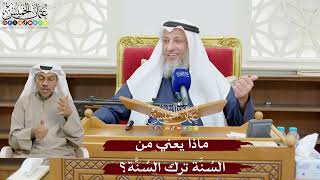 911 - ماذا يعني من السُنَّة ترك السُنَّة؟ - عثمان الخميس