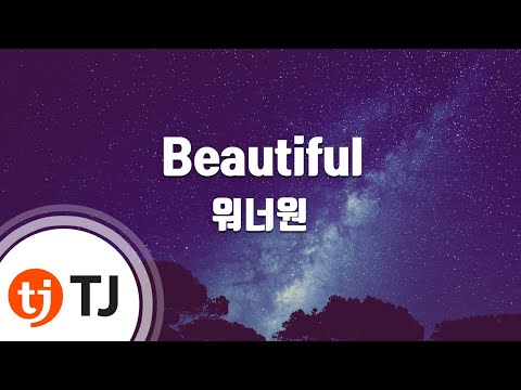 [TJ노래방] Beautiful - 워너원(Wanna One) / TJ Karaoke