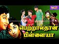 Petralthan Pillaiya Megahit Movie பெற்றால்தான் பிள்ளையா த�