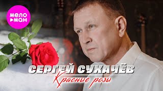 Сергей Сухачёв - Красные розы (Official Video, 2025) @MELOMAN-HIT