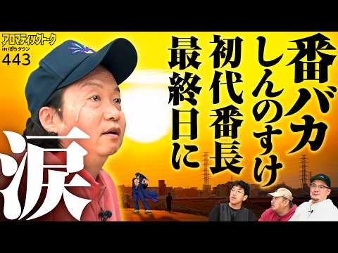 【初代番長との別れで涙…しんのすけの意外な一面】アロマティックトークinぱちタウン 第443回《しんのすけ・ウシオ・木村魚拓・グレート巨砲》★★毎週水曜日配信★★