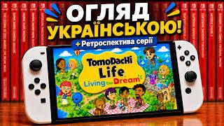 Огляд Tomodachi Life: Living the Dream на Nintendo Switch + Ретроспектива серії Tomodachi