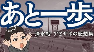 惜しくも敗戦…百年構想リーグも残りあと１試合。清水戦の感想集
