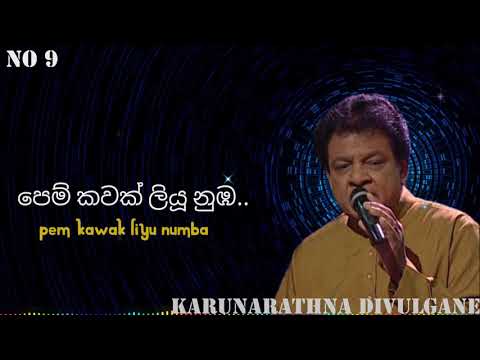 Pem kawak liyu numba|පෙම් කවක් ලියූ නුඹ|Karunarathna divulgane 🎶@m.a.s.vmadushan.846