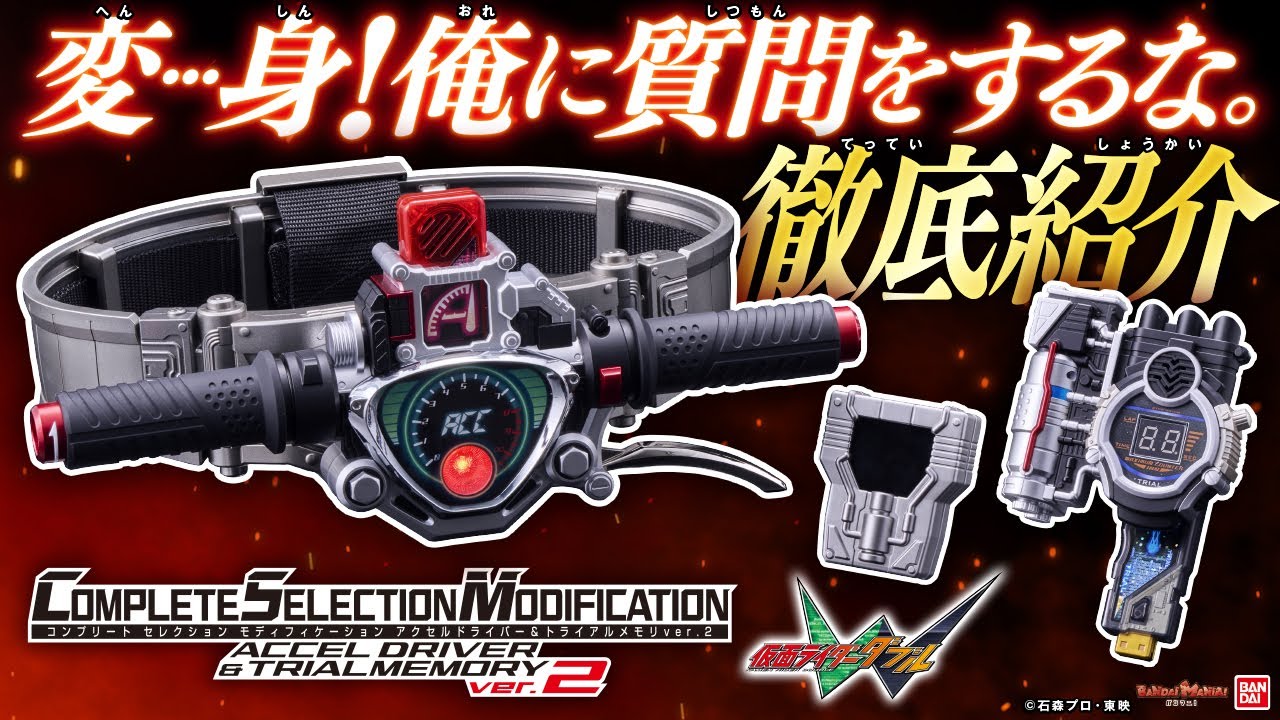 【CSMアクセルドライバーver.2】トライアルメモリ初CSM化！照井竜の劇中ボイスを収録！強化アダプターも単体初商品化！新規造形&遊び方を徹底紹介【仮面ライダーW】【バンマニ!】【バンダイ公式】