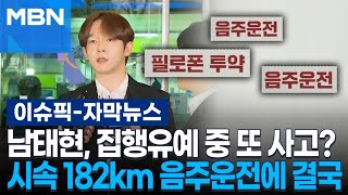 [자막뉴스] 남태현, 집행유예 중 또 사고?…시속 182km 음주운전에 결국 | 이슈픽