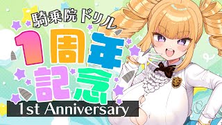 【祝💙】騎乗院ドリル活動１周年記念配信パーティー♡【騎乗院ドリル】