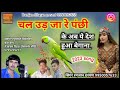 chal ud ja re panchhi || चल उड़ जा रे पंछी || new song | Ramjan chhayan