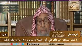 1729 - ما حكم استغلال الموظف في غير عمله الرسمي، وهل له أن يقبل ذلك؟