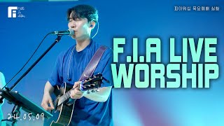 피아워십 목요예배 (24.05.09) I F.I.A LIVE WORSHIP