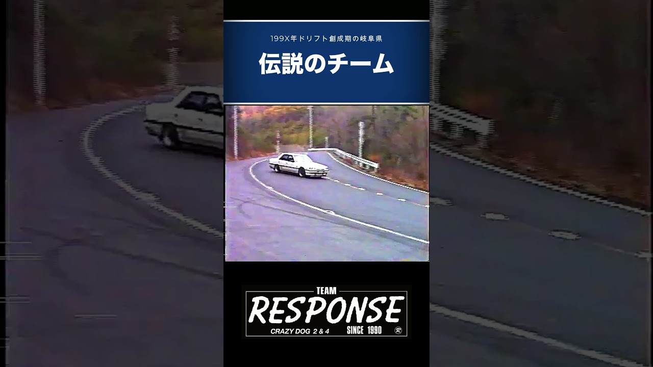199X年ドリフト創世期の岐阜県伝説のチームRESPONSE #jdm #automobile #jdmlife90s #drift