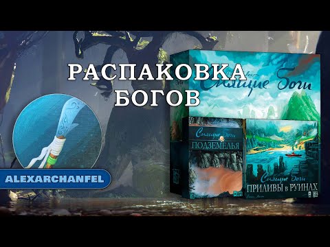 Спящие Боги настольная игра распаковка с дополнением Приливы и Подземелье